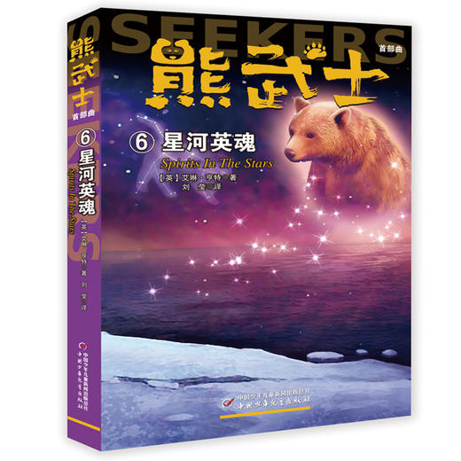 熊武士曲（全六册） 《猫武士》作者艾琳·亨特团队的又一力作 四只小熊的奇妙极地冒险之旅 商品图6