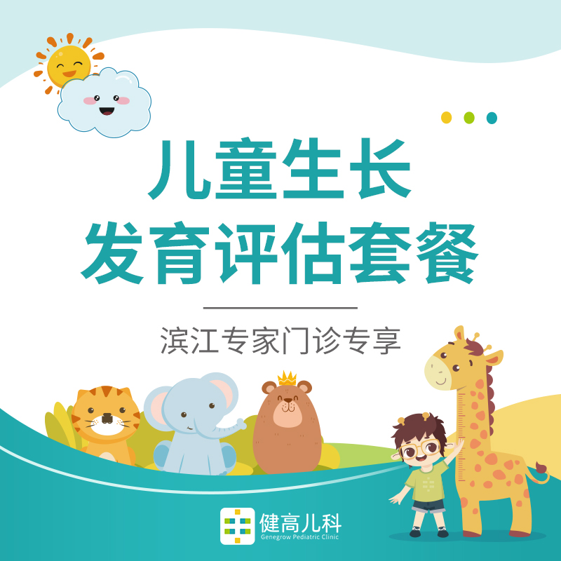 【限新】儿童生长发育评估套餐【滨江专家门诊专享】