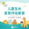 【限新】儿童生长发育评估套餐【滨江专家门诊专享】 商品缩略图0