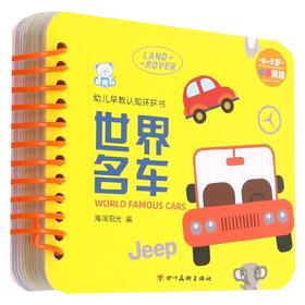 幼儿早教认知环环书 世界名车 0-3岁 海润阳光 著 幼儿启蒙