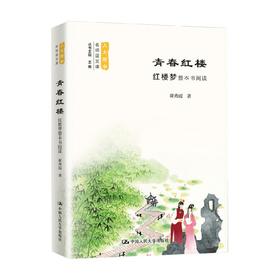 青春红楼 崔秀霞 著 中小学教辅