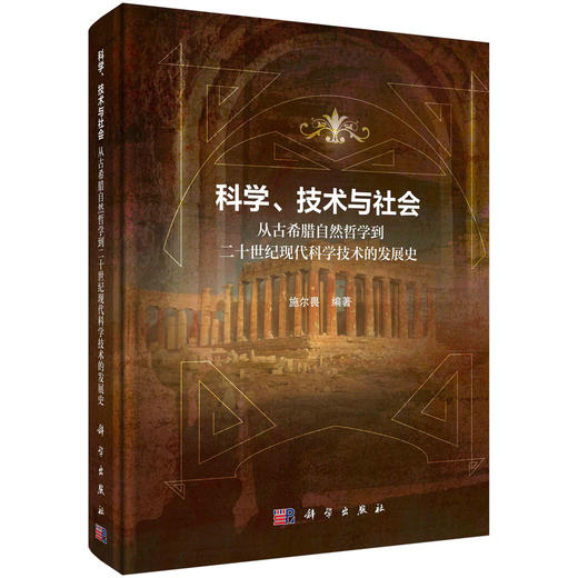 科学、技术与社会：从古希腊自然哲学到20世纪现代科学技术的发展史 商品图0