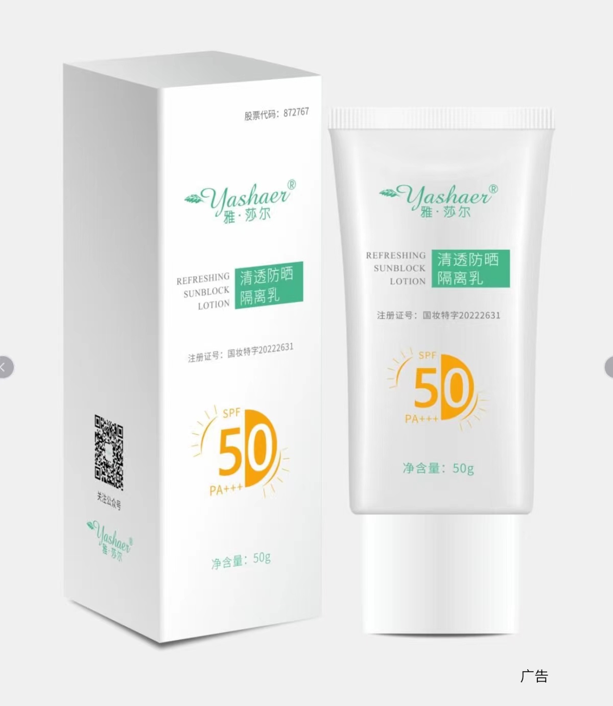 雅莎尔清透防晒隔离乳