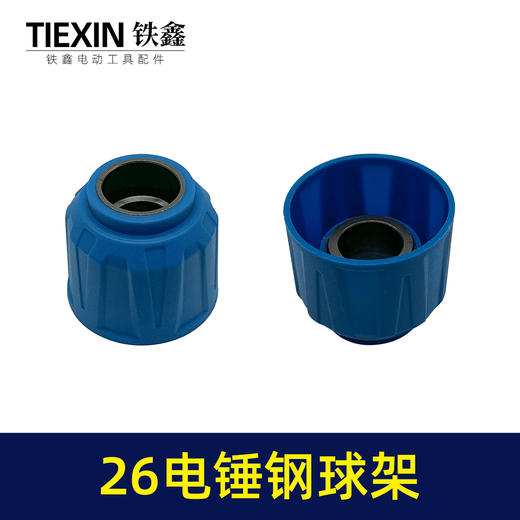 【货号02797】 26电锤精品钢球架 电锤钢球架子 电锤配件电锤滑套 商品图7