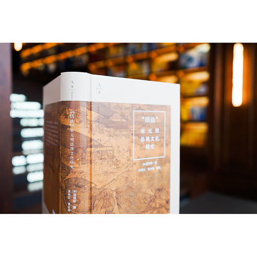 “活法”：宋元明法律文化研究   （美）蓝德彰著 吴艳红 姜永琳编校 商品图3