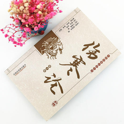 正版 现货【出版社直销】伤寒论（第2版）中医经典必读丛书(东汉) 张仲景述 (晋) 王叔和集 著  中国中医药出版社 商品图1