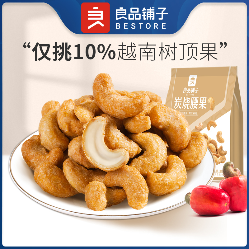 良品铺子|【爆款满减】炭烧腰果（120g）（单拍不发货）