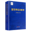 望目辨证诊断学 （精装彩图版） 王今觉 中国中医药出版社直销 望目辩证诊断学 商品缩略图4