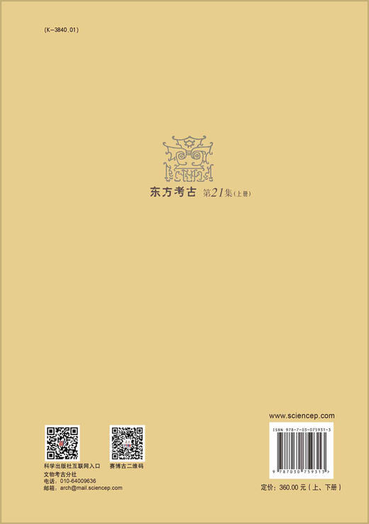 东方考古（第21集） 商品图1