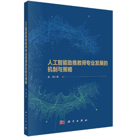 人工智能助推教师专业发展的机制与策略