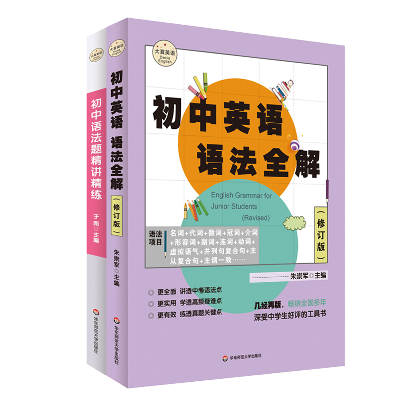 【全2册】初中语法题精讲精练+初中英语语法全解 大夏书系 英语学习 中考预测 考点精讲