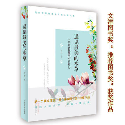 遇见最美的本草 一位临床医生的中药札记 楚林 著 中国中医药出版社 中医畅销书籍 商品图1