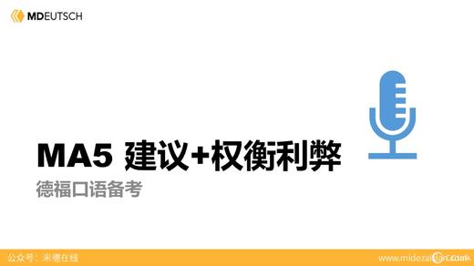 MA5 提建议+权衡利弊-2 商品图0