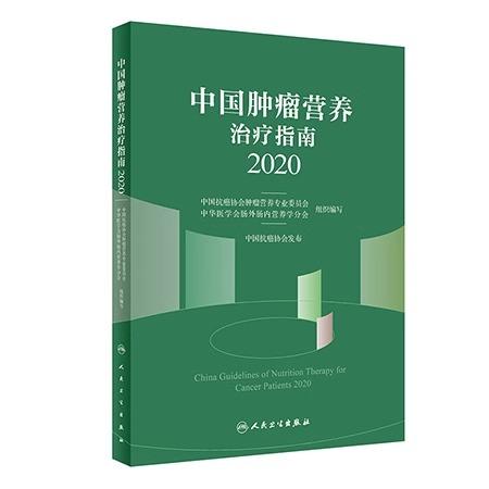 中国肿瘤患者膳食营养建议 专业版+中国肿瘤营养治疗指南2020 两本套装 中国抗癌协会肿瘤营养与支持治疗专业委员会组织编写 商品图2