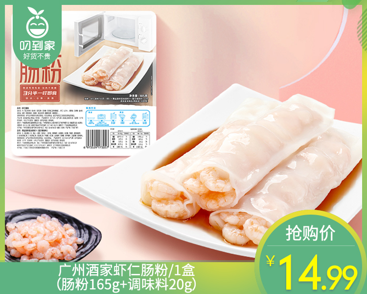 广州酒家虾仁肠粉/1盒（肠粉165g 调味料20g）