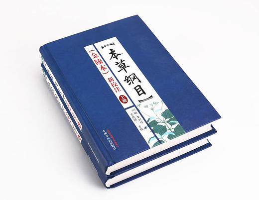 本草纲目(金陵本)新校注(上下册) 李时珍著 本草纲目全集李时珍 商品图5