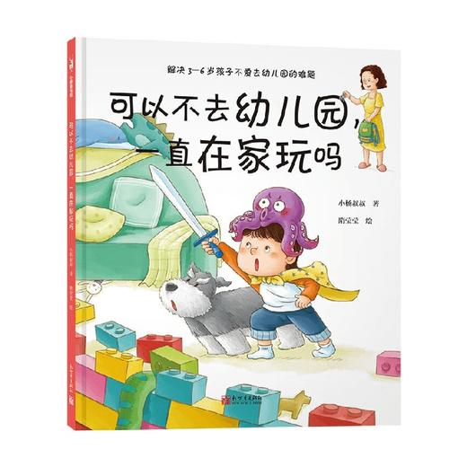 可以不去幼儿园一直在家玩吗 3-6岁 小杨叔叔 著 儿童绘本 商品图4