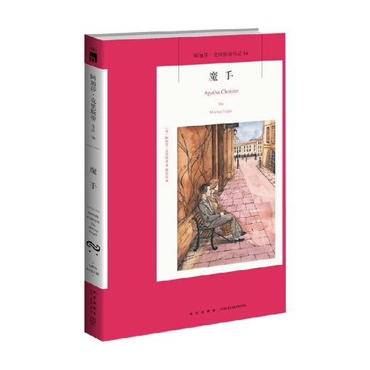 魔手 阿加莎·克里斯蒂 著 小说 商品图0