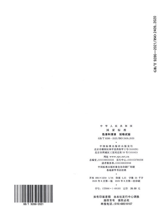 GB/T9286-2021色漆和清漆 划格试验 商品图1