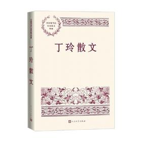 丁玲散文 丁玲 著 文学