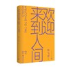 欢迎来到人间 毕飞宇 著 小说 商品缩略图0