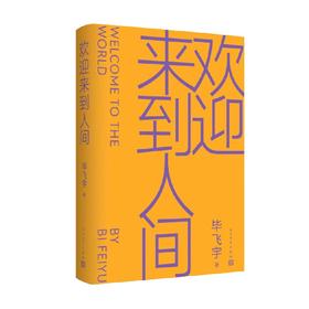 欢迎来到人间 毕飞宇 著 小说