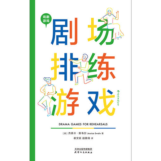 后浪剧场039：戏剧游戏·剧场排练游戏 商品图1