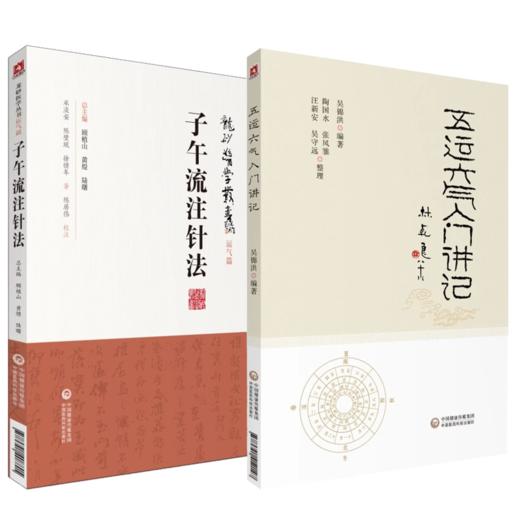 2本 子午流注针法 龙砂医学丛书 +五运六气入门讲记 中国医药科技出版社 健身养生书籍医易简说 音律运气相临天干地支节气黄帝内经 商品图1