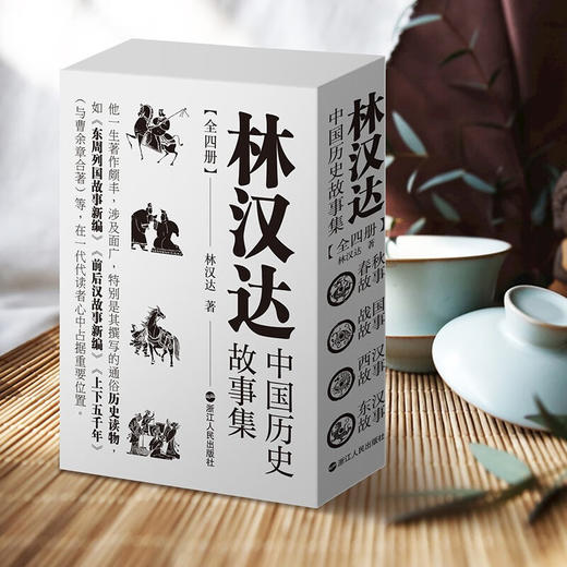 林汉达中国历史故事集全四册 林汉达 著 儿童文学 商品图3