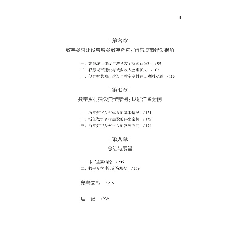 试读PDF-9787308237505(1-1)-数字乡村建设:理论与实践_011.jpg