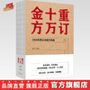 重订十万金方：1958年民众亲献方精选【沈洪瑞】 商品缩略图0