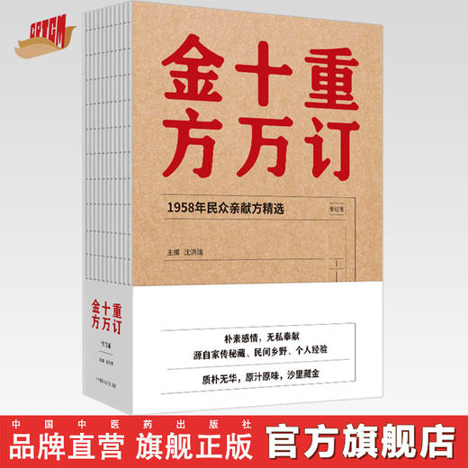 重订十万金方：1958年民众亲献方精选【沈洪瑞】 商品图0