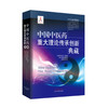 中国中医药重大理论传承创新典藏 张伯礼  李振吉 主编 中国中医药出版社 商品缩略图1