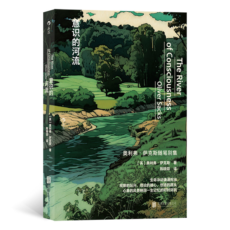 意识的河流  “医学界桂冠诗人”奥利弗・萨克斯的随笔别集
