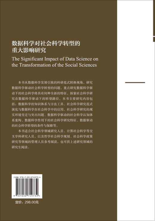 数据科学对社会科学转型的重大影响研究 商品图1