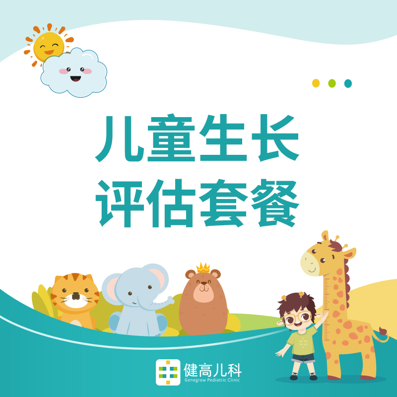 儿童生长评估套餐【滨江门诊专享】