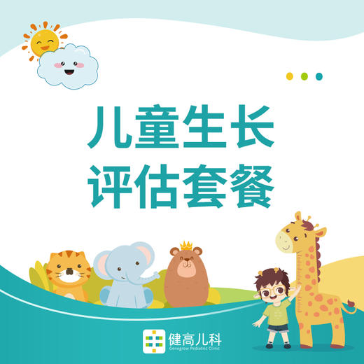 儿童生长评估套餐【滨江门诊专享】 商品图0