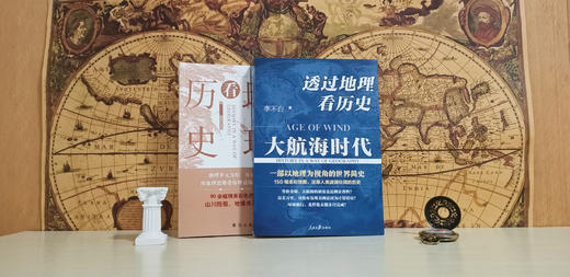 《透过地理看历史系列》（全3册）透过地理看历史+三国篇+大航海时代 商品图3