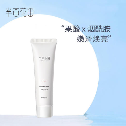 【39.9任选5件】【退款不发货】半亩花田氨基酸果酸身体乳60g 商品图0