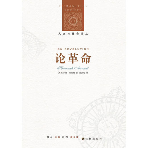 人文与社会译丛 论革命  新版 汉娜·阿伦特 著 政治军事 商品图0