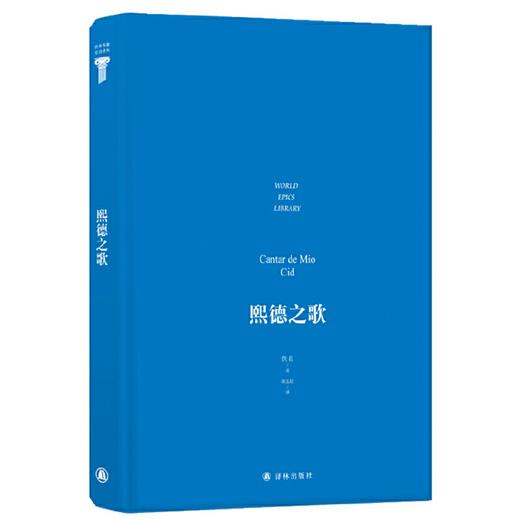 世界英雄史诗译丛：熙德之歌 商品图2