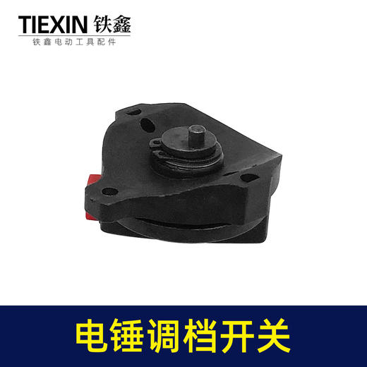 【货号02612】申恒电锤调档霹雳马28电锤配件德世28电锤调档开关电锤拨扭 商品图3