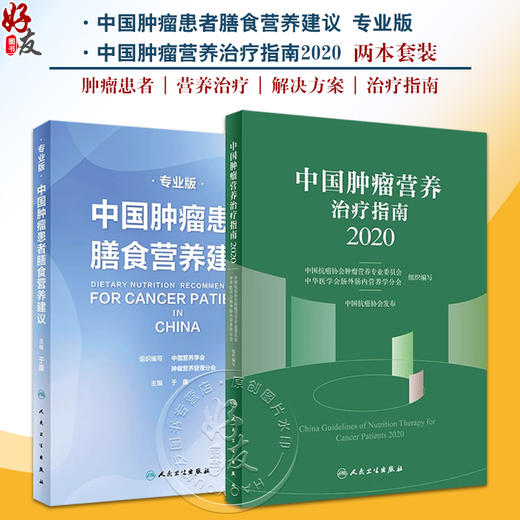 中国肿瘤患者膳食营养建议 专业版+中国肿瘤营养治疗指南2020 两本套装 中国抗癌协会肿瘤营养与支持治疗专业委员会组织编写 商品图0