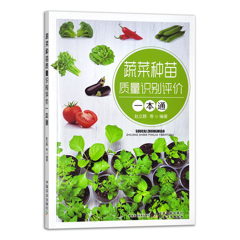 蔬菜种苗质量识别评价一本通【中国农业出版社官方正版】