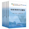 全4册 中医内科学+中医外科学+中医妇科学+中医儿科学习题集 全国中医药行业高等教育十四五规划教材配套用书 供中医学等专业用  商品缩略图1