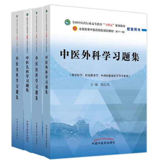 全4册 中医内科学+中医外科学+中医妇科学+中医儿科学习题集 全国中医药行业高等教育十四五规划教材配套用书 供中医学等专业用  商品图1