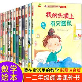 全套12册 藏在童话里的数学注音版 数学绘本一年级二年级阅读课外书必读老师推荐正版3–5-6一8岁带拼音儿童绘本故事书读物新书籍