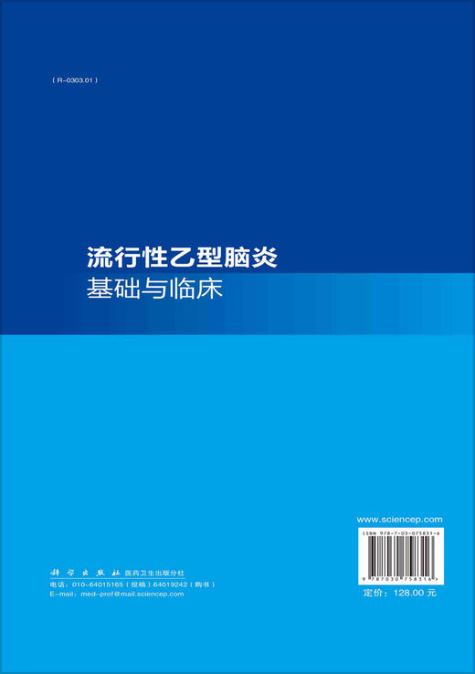 流行性乙型脑炎基础与临床 商品图1