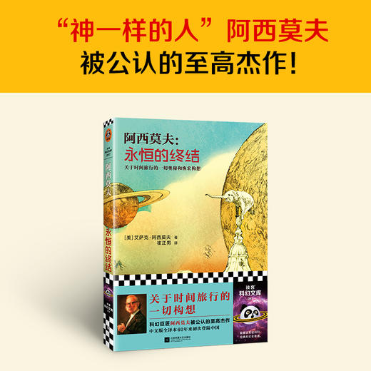 读客永恒的终结（新版！关于时间旅行的一切构想！阿西莫夫的至高杰作） 商品图1