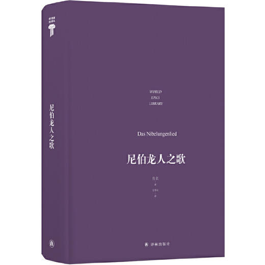 世界英雄史诗译丛：尼伯龙人之歌 商品图2